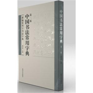 中国书法常用字典-新编常用字书法字典-第二版