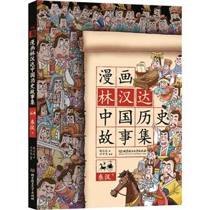 东汉-漫画林汉达中国历史故事集-下