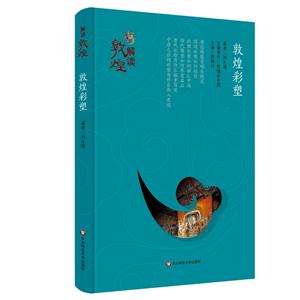 敦煌彩塑