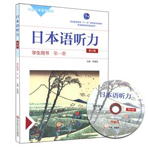 日本语听力:第一册:学生用书