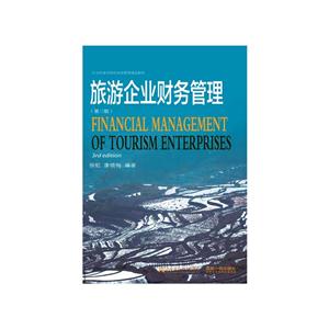 旅游企业财务管理