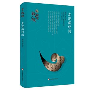 发现藏经洞