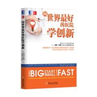 《向世界最好的医院学创新》(拉鲁索)【图片 简