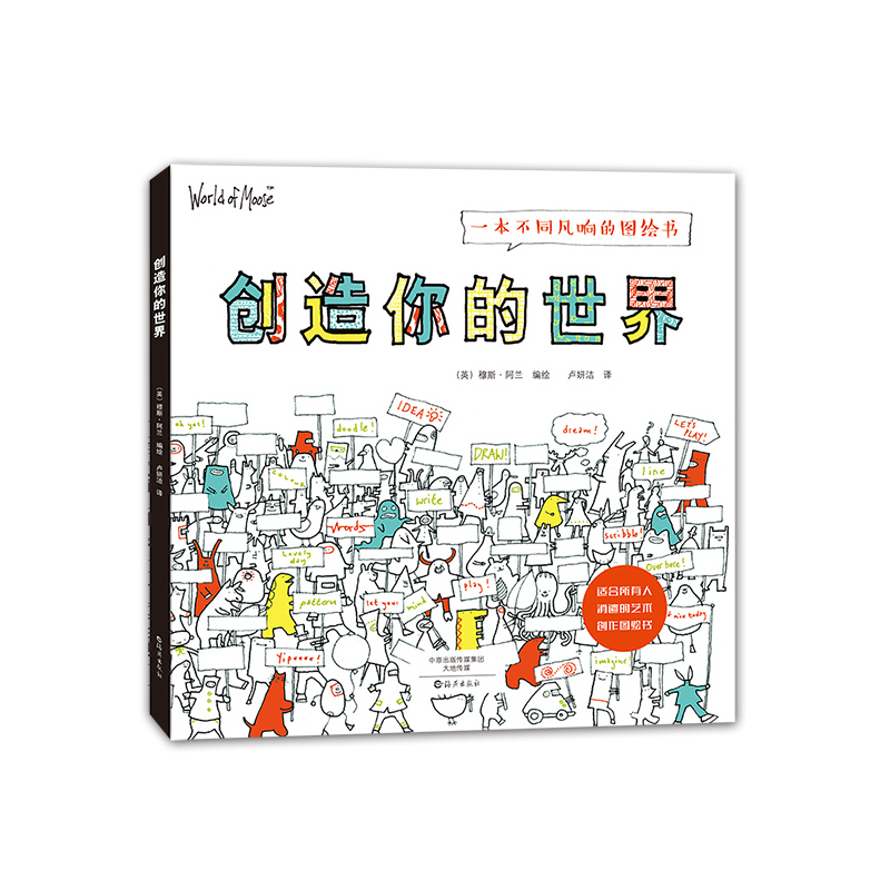 一本不同凡响的图绘书:创造你的世界