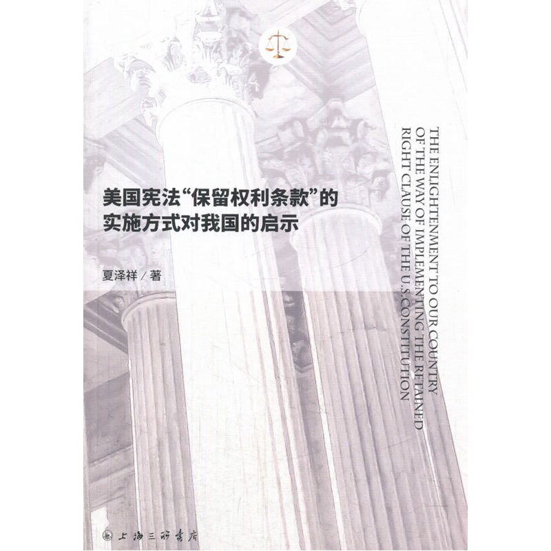 美国宪法“保留权利条款”的实施方式对我国的启示