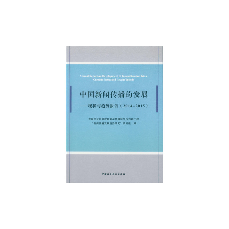 2014-2015-中国新闻传播的发展-现状与趋势报告