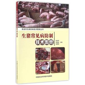 生猪常见病防制技术图册