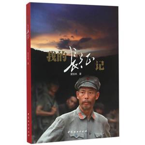 我的长征记