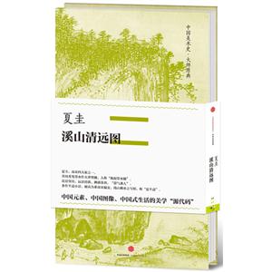 夏圭-溪山清远图