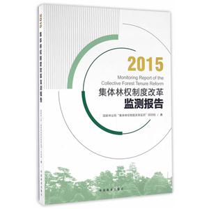 集体林权制度改革监测报告:2015