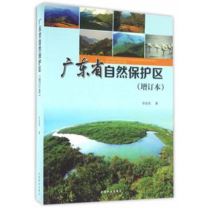 广东省自然保护区