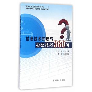 信息技术知识与办公技巧360问