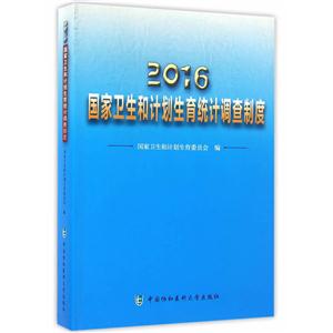 016国家卫生和计划生育统计调查制度"