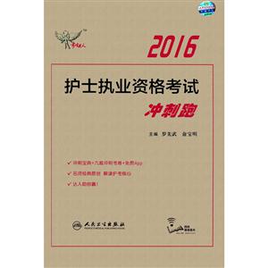 016-护士执业资格考试冲刺跑"