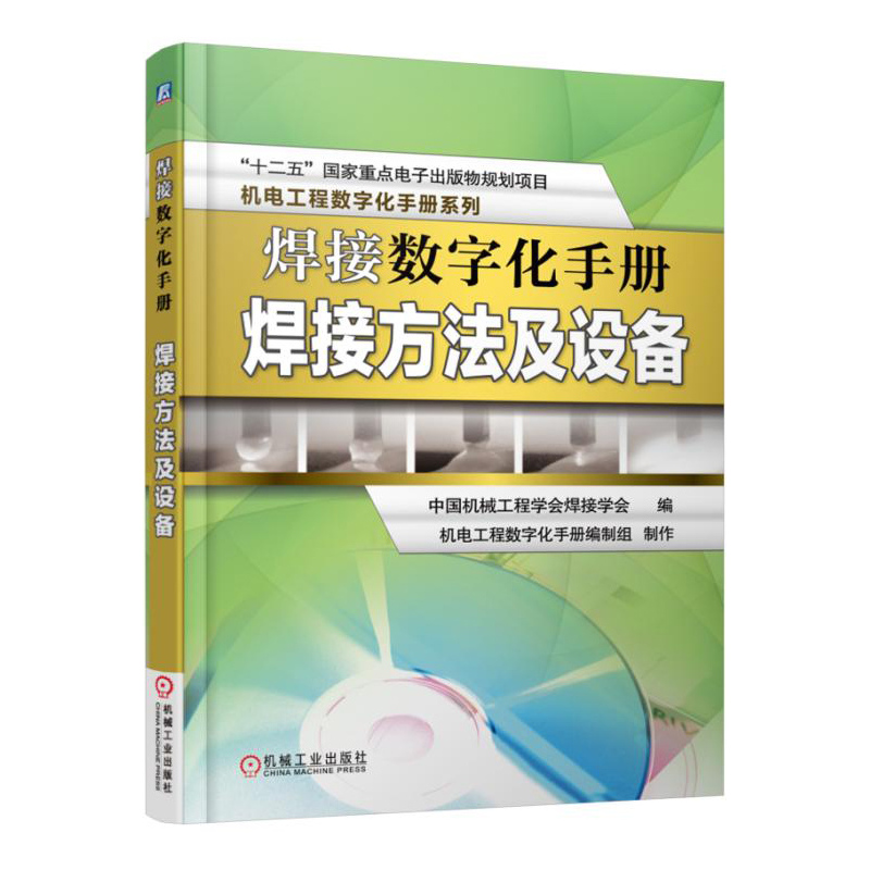 焊接数字化手册焊接方法及设备