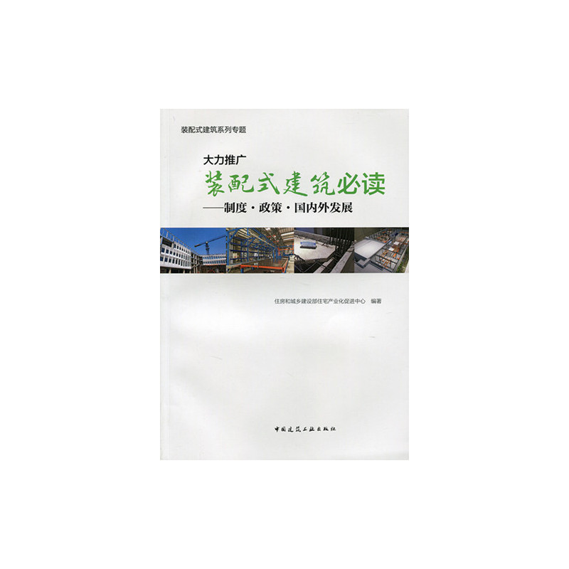 大力推广装配式建筑必读-制度.政策.国内外发展