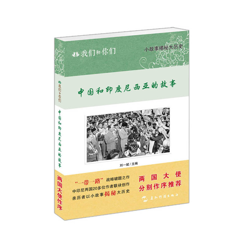 我们和你们:中国和印度尼西亚的故事