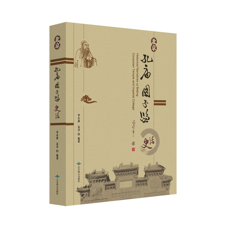 北京孔庙国子监史话