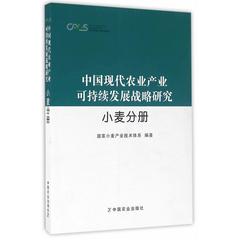 中国现代农业产业可持续发展战略研究  小麦分册