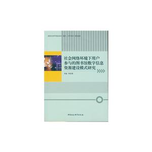 社会网络环境下用户参与的图书馆数字信息资源建设模式研究