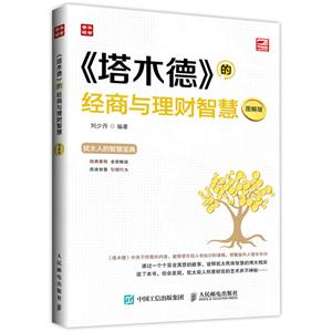 《塔木德》的经商与理财智慧-图解版