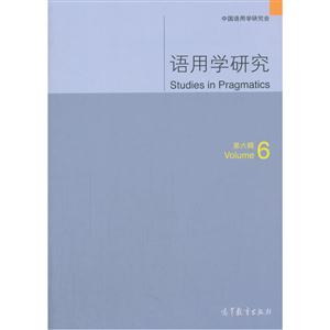 语用学研究-第六辑-6