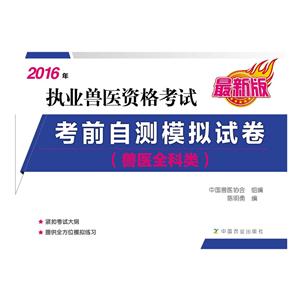016年-执业兽医资格考试考前自测模拟试卷-(兽医全科类)"