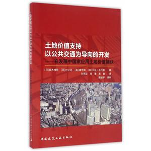 土地价值支持以公共交通为导向的开发-在发展中国家应用土地价值捕获