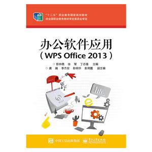 办公软件应用-(WPS Office 2013)