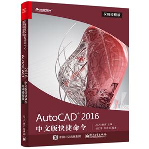 AutoCAD 2016中文版快捷命令