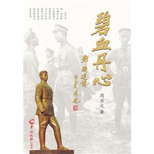 碧血丹心