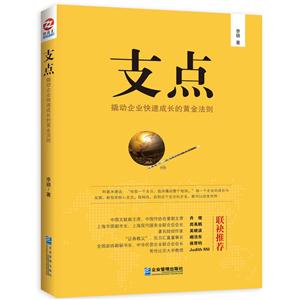 支点:撬动企业快速成长的黄金法则