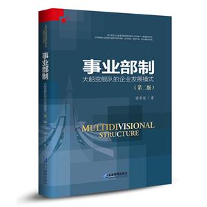 事业部制:大船变舰队的企业发展模式
