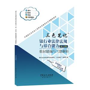 银行业法律法规与综合能力(初、中级)教材精编与习题解析