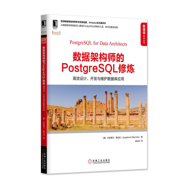 数据架构师的PostgreSQL修炼-高效设计.开发与维护数据库应用