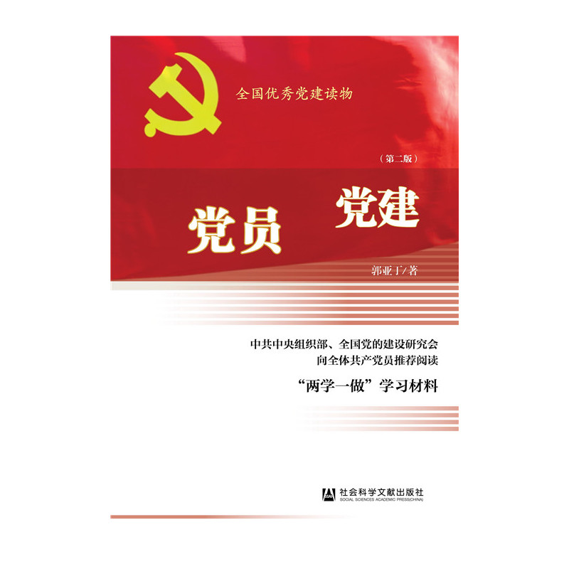 党员学党建-(第二版)