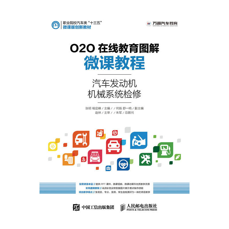 汽车发动机机械系统检修-O2O在线教育图解微课教程