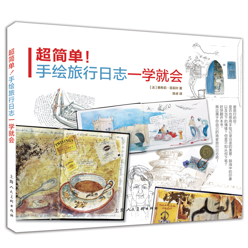超简单!-手绘旅行日志一学就会