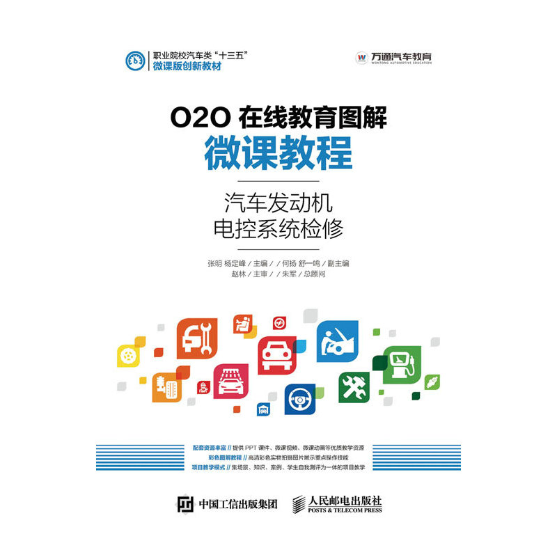 汽车发动机电控系统检修-O2O在线教育图解微课教程