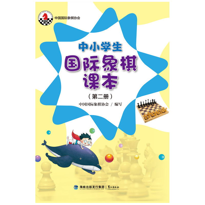 中小学生国际象棋课本-(第二册)