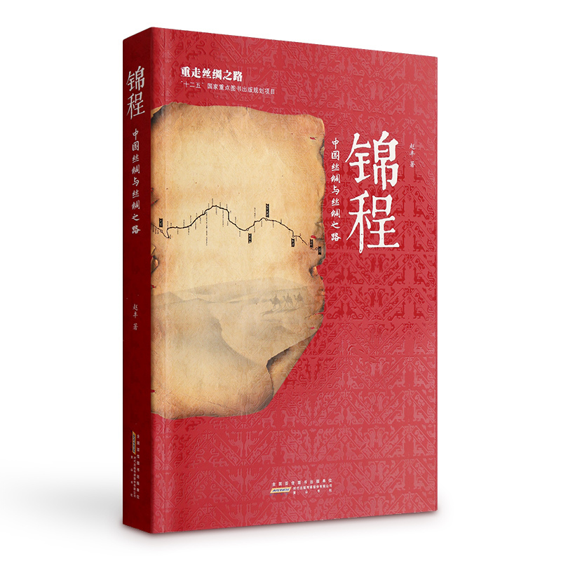 锦程-中国丝绸与丝绸之路