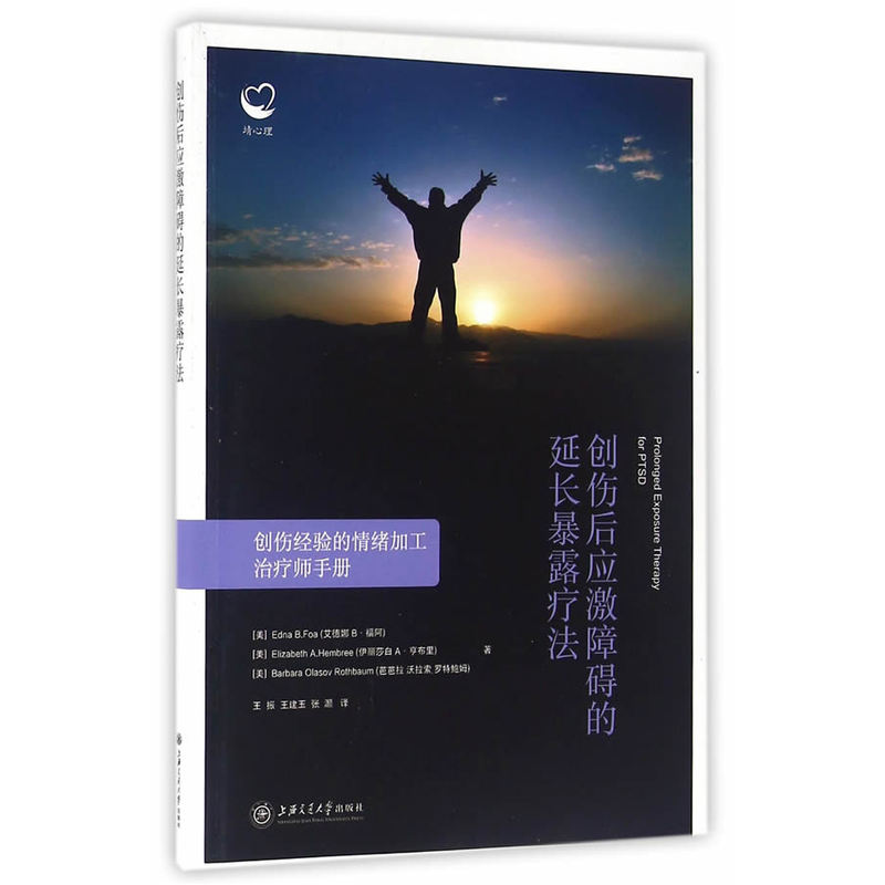 创伤后应激障碍的延长暴露疗法