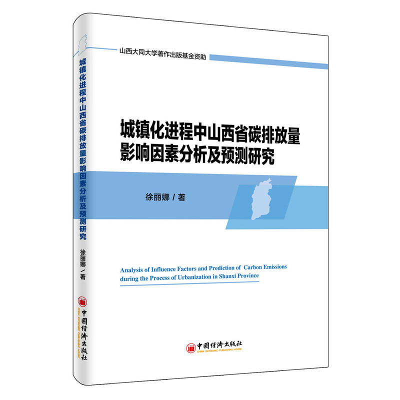 城镇化进程中山西省碳排放量影响因素分析及预测研究