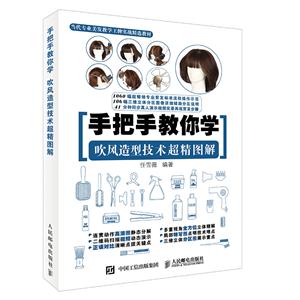 吹风造型技术超精图解-手把手教你学