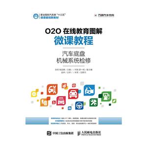 汽车底盘机械系统检修-O2O在线教育图解微课教程