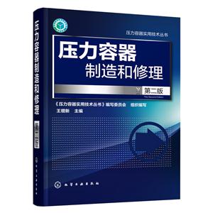 压力容器制造和修理-第二版