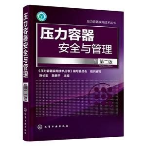 压力容器安全与管理-第二版