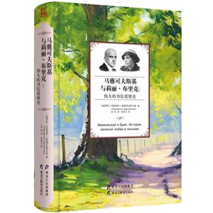 马雅可夫斯基与莉丽.布里克:伟大的书信爱情史