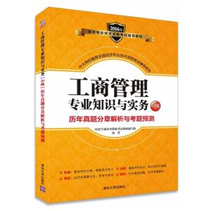 016年-工商管理专业知识与实务中级历年真题分章解析与考题预测"