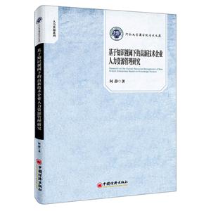 基于知识视阈下的高新技术企业人力资源管理研究